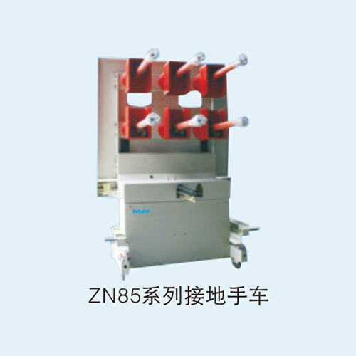 ZN85系列接地手车