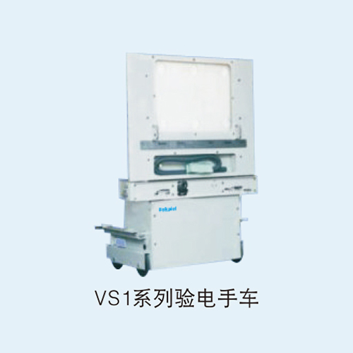 VS1系列验电手车